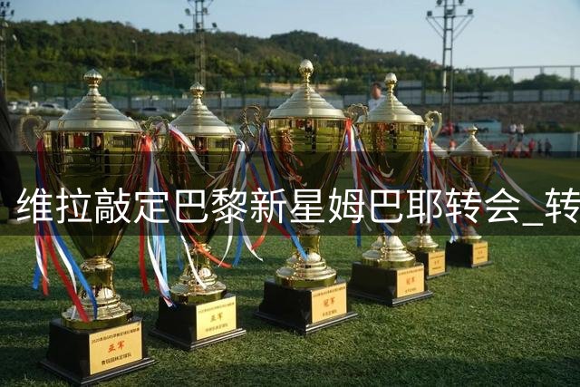 维拉敲定巴黎新星姆巴耶转会 转会费达5500万欧元