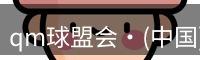 qm球盟会·(中国)-球盟会
